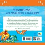 Пригоди динозаврів. Зображення №1