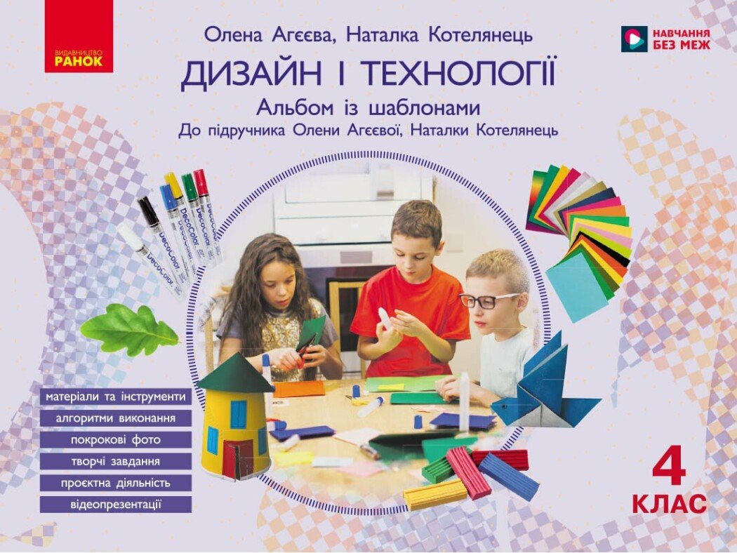 Дизайн и технологии. 4 класс. Альбом с шаблонами. К учебнику О. Агеевой, Н. Котелянец Дизайн и технологии. 4 класс. Альбом с шаблонами. К учебнику О. Агеевой, Н. Котелянец