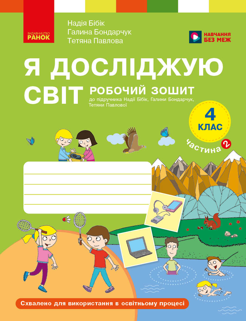 Я досліджую світ. 4 клас. Робочий зошит у 2 частинах. Частина 2 Я досліджую світ. 4 клас. Робочий зошит у 2 частинах. Частина 2