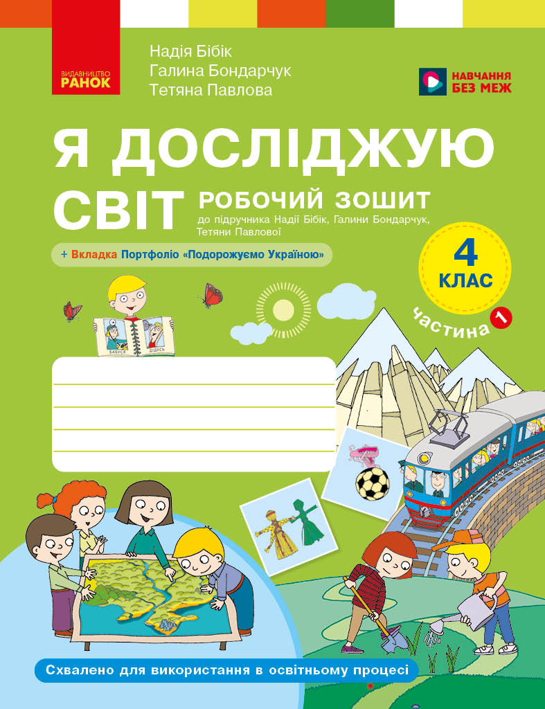 Я досліджую світ. 4 клас. Робочий зошит у 2 частинах. Частина 1 Я досліджую світ. 4 клас. Робочий зошит у 2 частинах. Частина 1