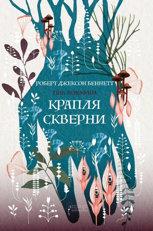 Крапля скверни Крапля скверни