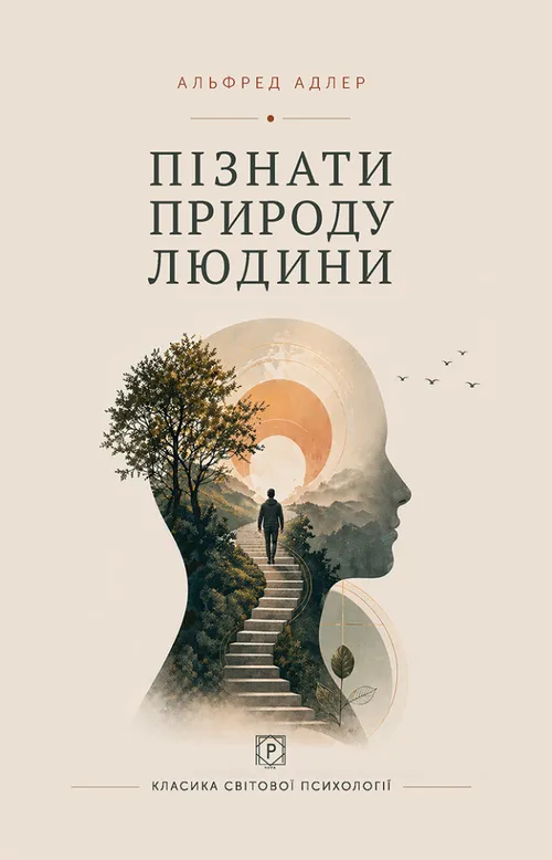 Пізнати природу людини Пізнати природу людини