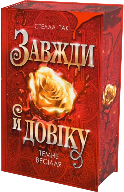 Завжди й довіку. Том 2. Темне весілля Завжди й довіку. Том 2. Темне весілля