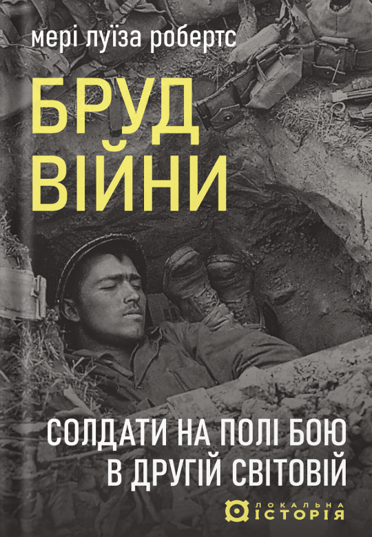 Бруд війни. Солдати на полі бою у Другій світовій Бруд війни. Солдати на полі бою у Другій світовій