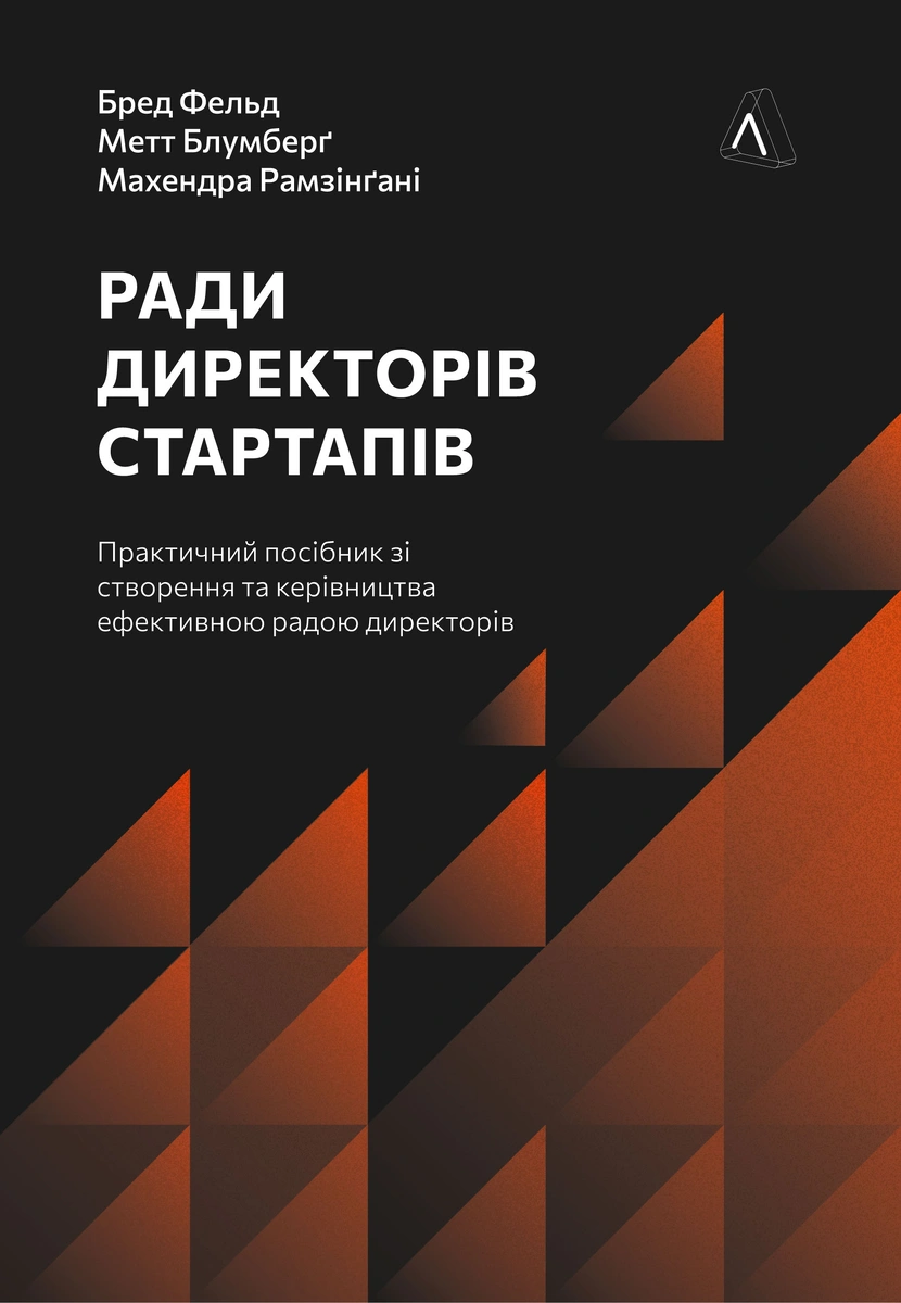 Ради директорів стартапів. Практичний посібник зі створення й управління Ради директорів стартапів. Практичний посібник зі створення й управління