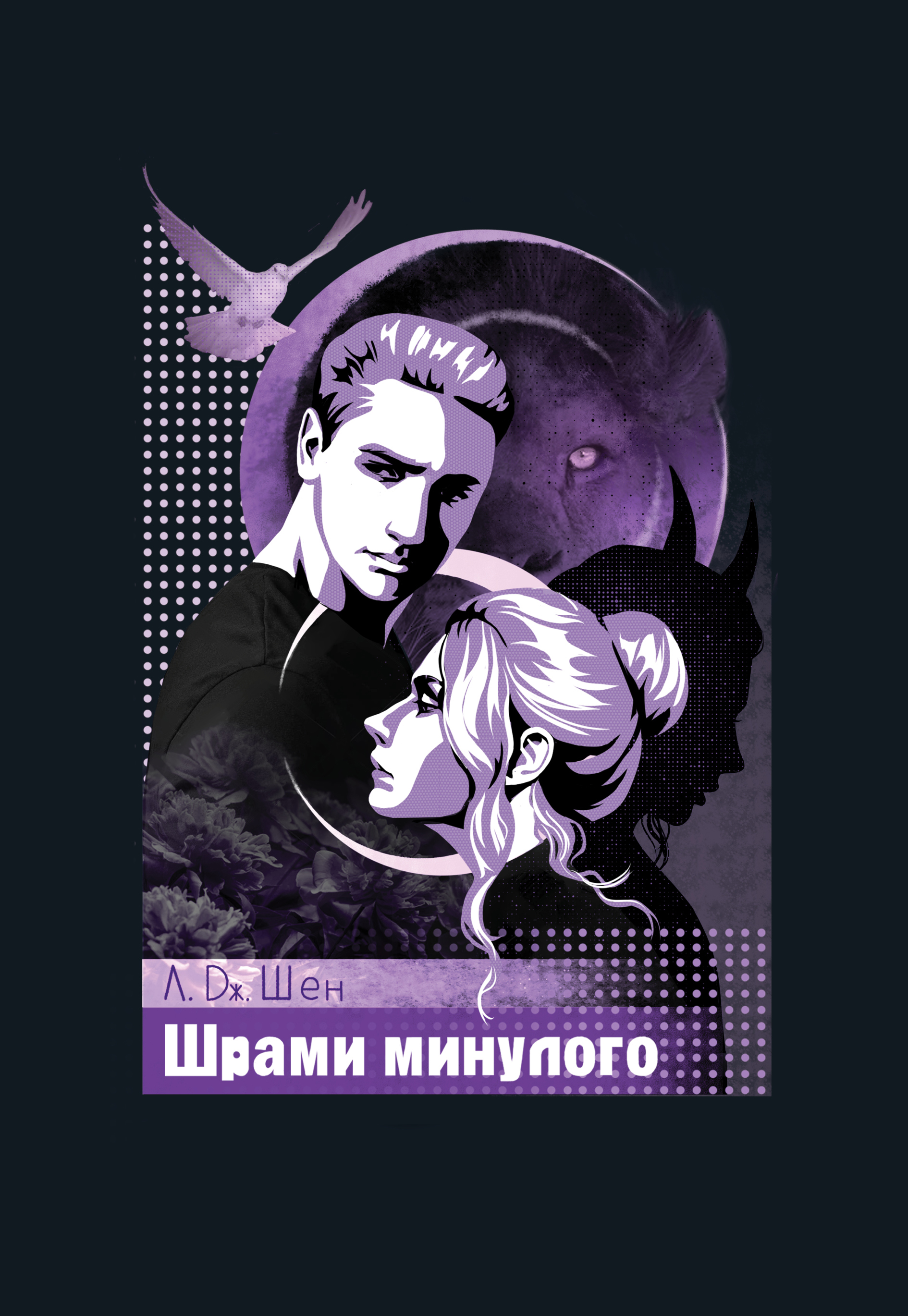 Шрами з минулого Шрами з минулого