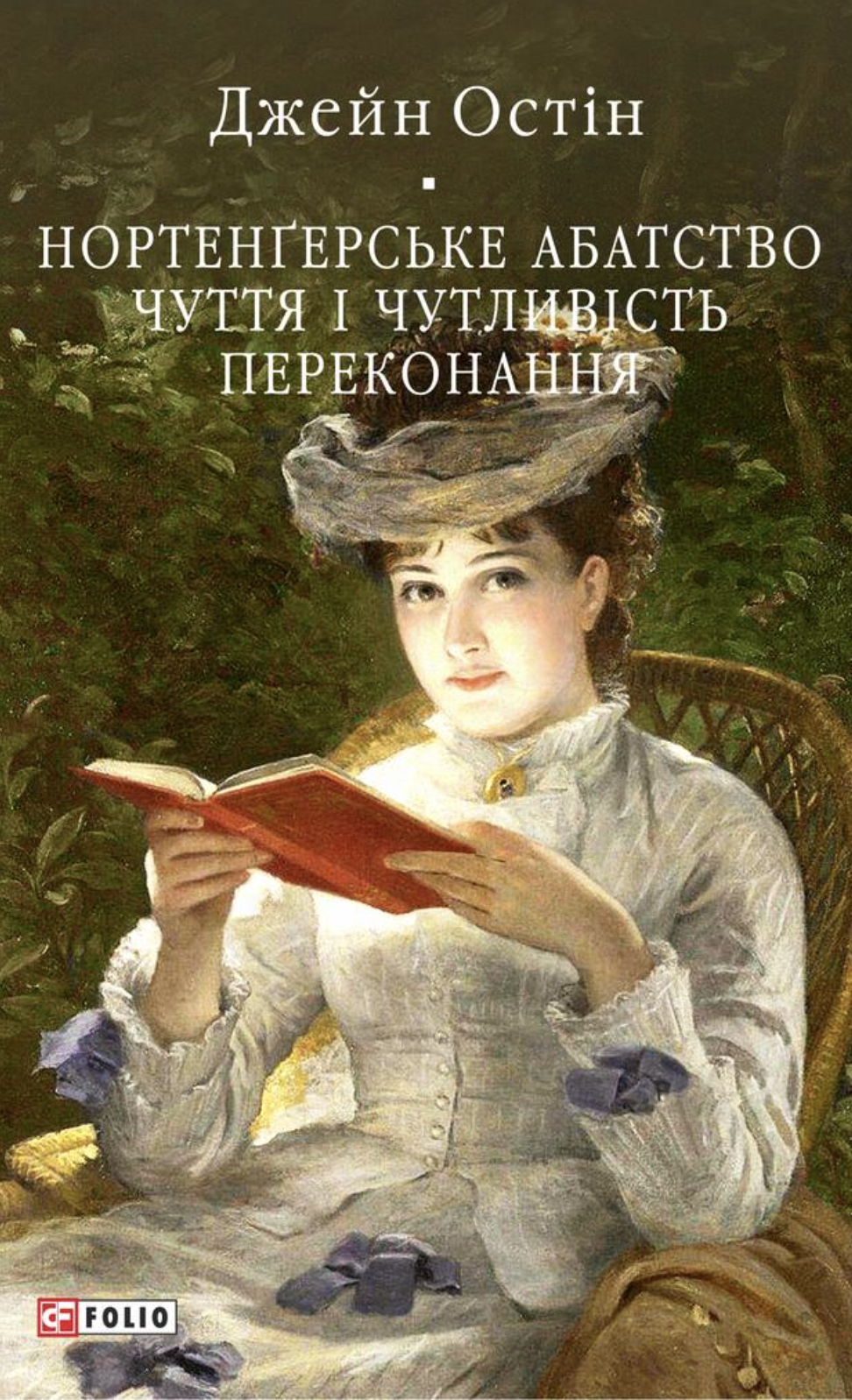 Нортенгерское аббатство. Чувство и чувствительность. Доводы рассудка Нортенгерское аббатство. Чувство и чувствительность. Доводы рассудка