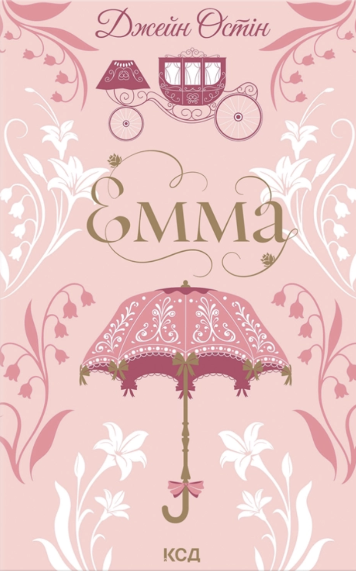 Емма Емма