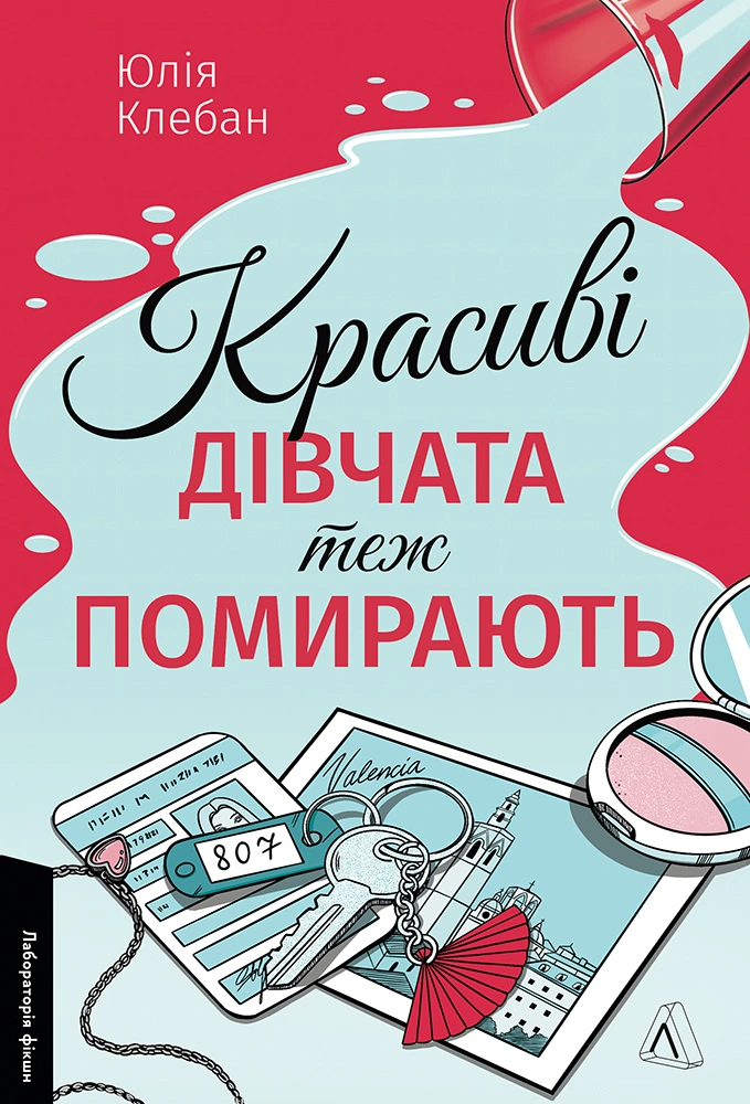 Красивые девушки тоже умирают Красивые девушки тоже умирают