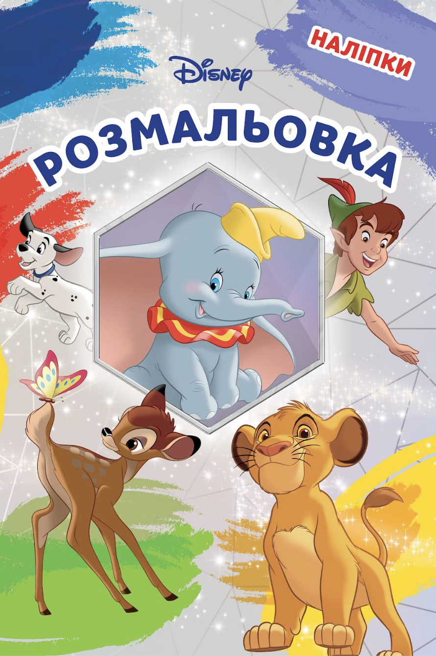 Класика Дісней. Розмальовка Класика Дісней. Розмальовка