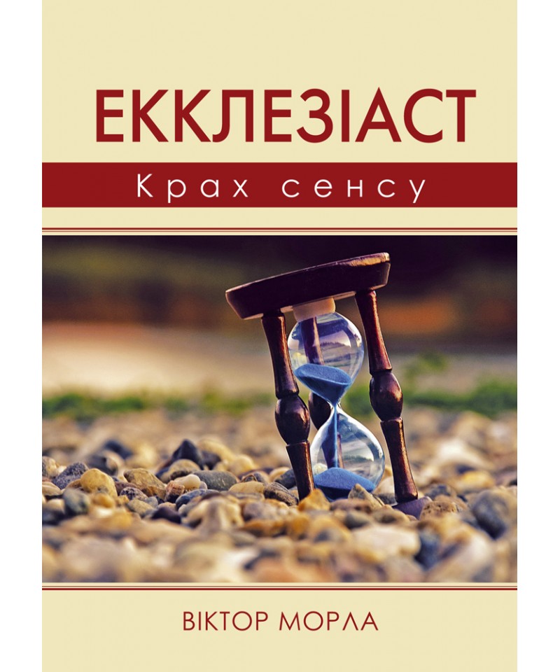 Екклезиаст. Крах смысла Екклезиаст. Крах смысла