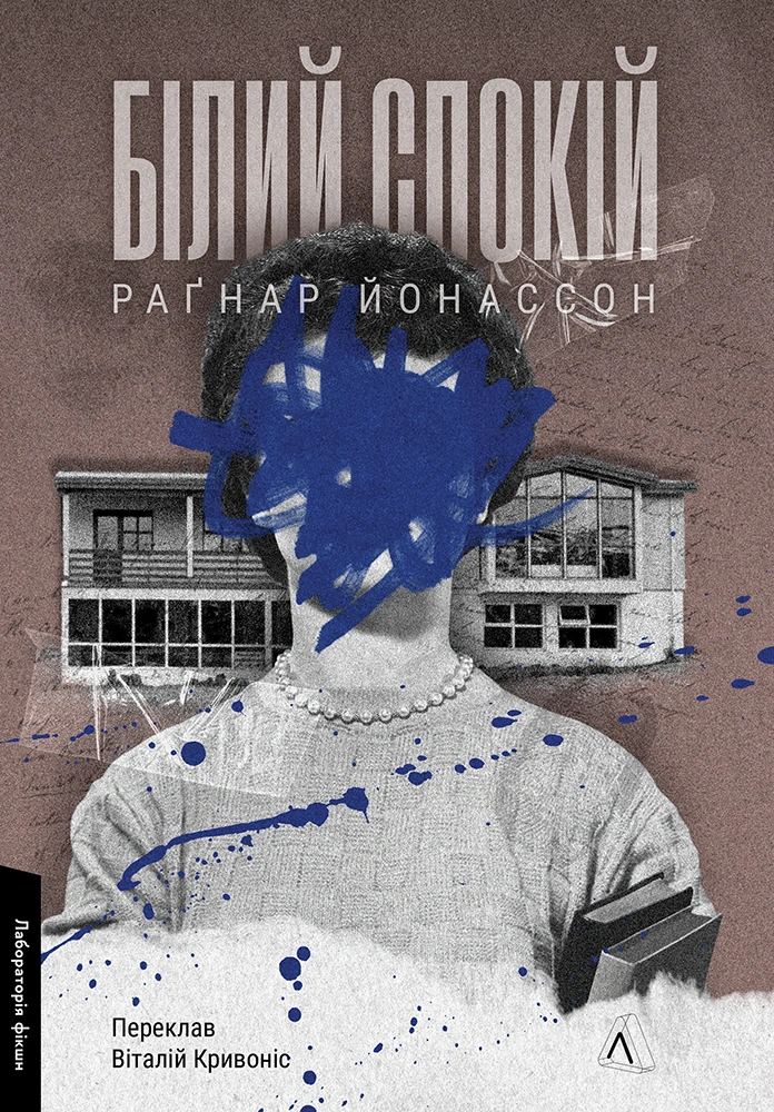 Белый спокойствие Белый спокойствие