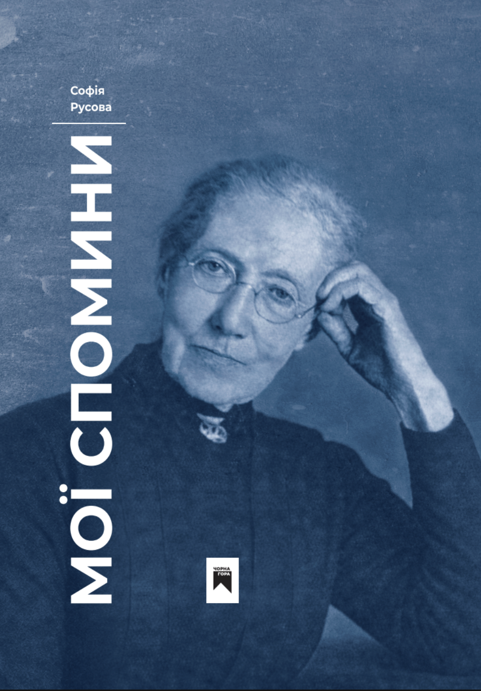 Мої спомини Мої спомини