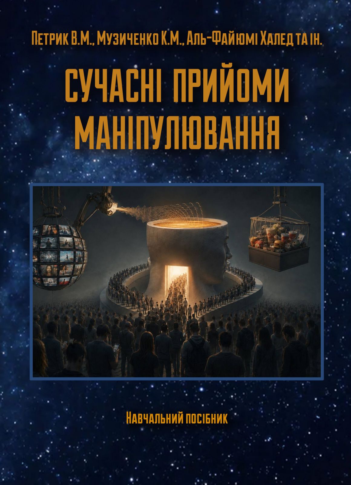 Современные приемы манипулирования Современные приемы манипулирования