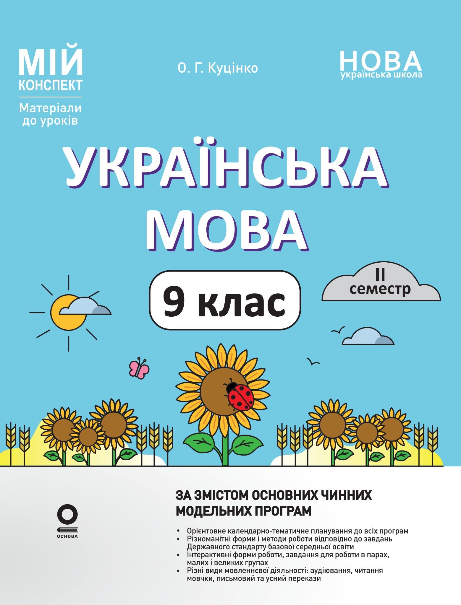 Украинский язык. 9 класс. II семестр Украинский язык. 9 класс. II семестр