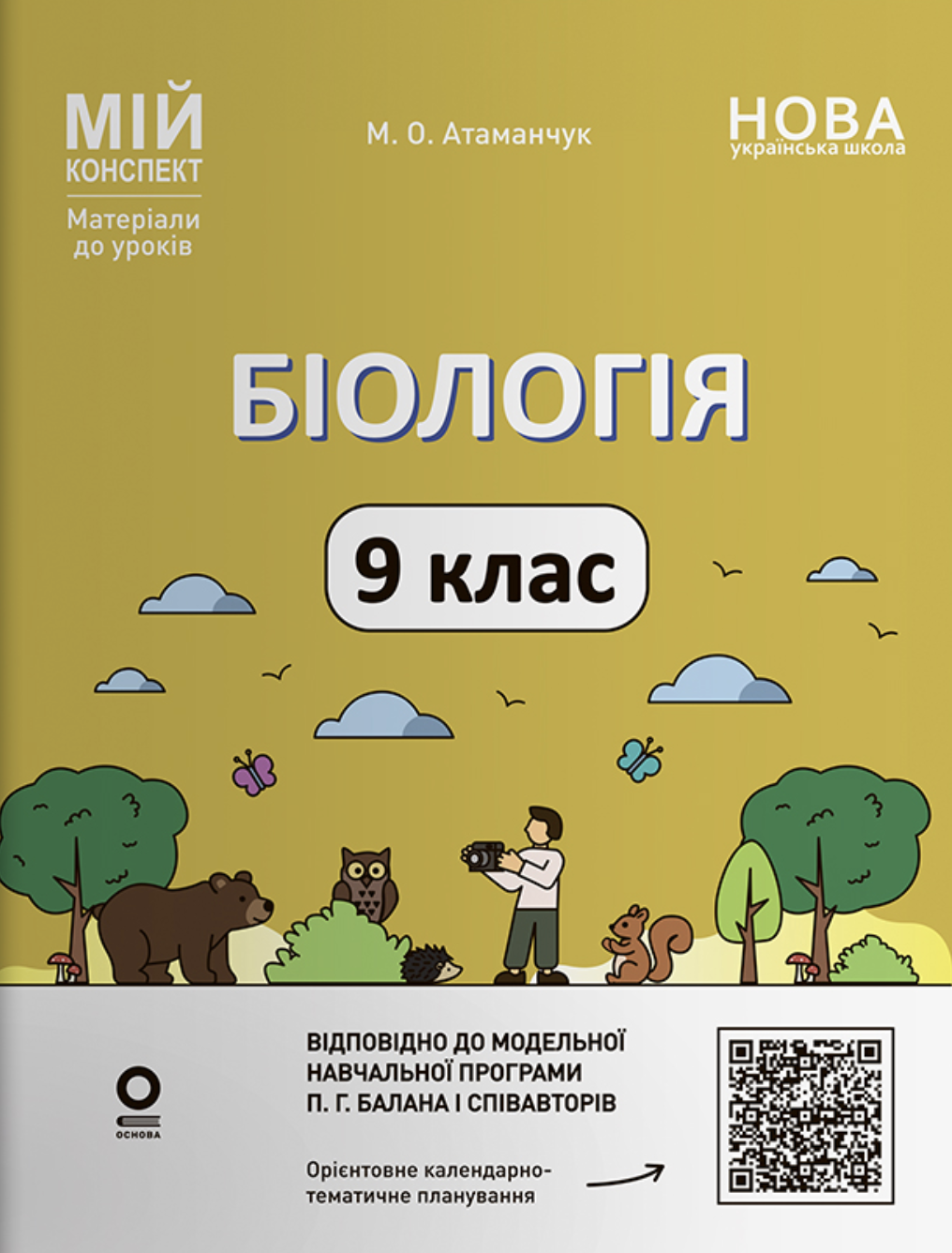 Биология. 9 класс Биология. 9 класс