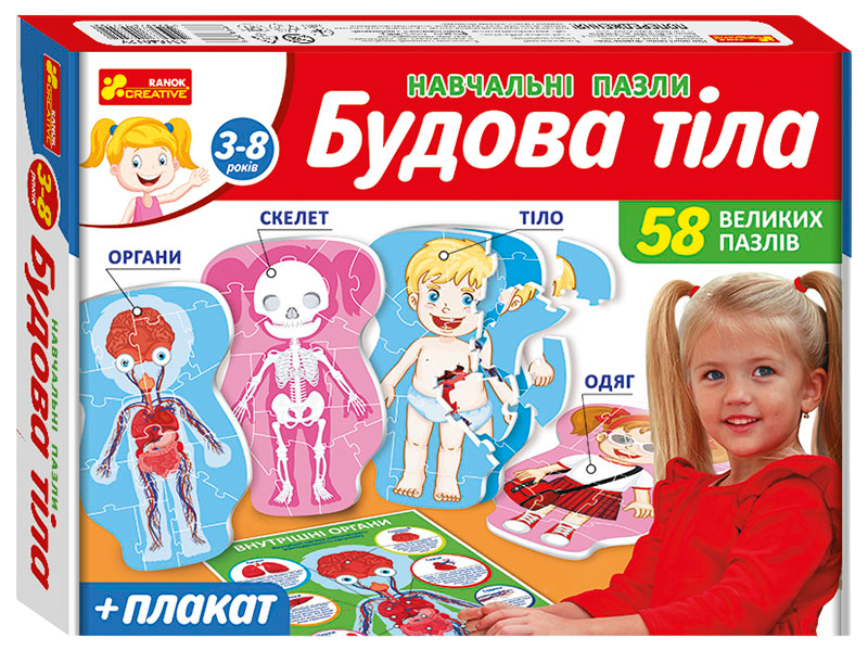 Навчальні пазли «Будова тіла» Навчальні пазли «Будова тіла»