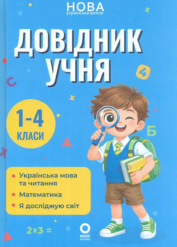 Довідник учня. 1-4 класи Довідник учня. 1-4 класи