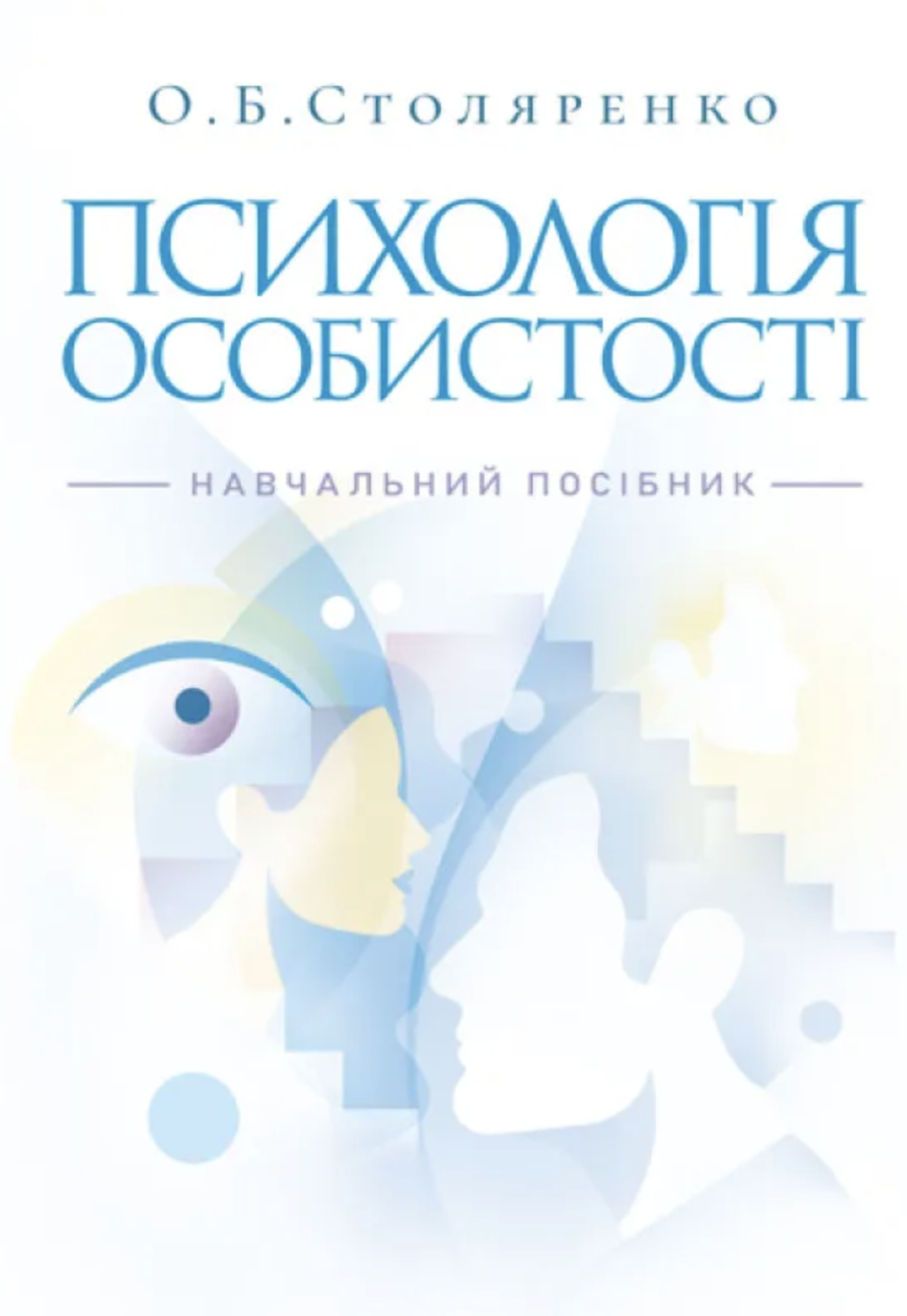 Психологія особистості Психологія особистості