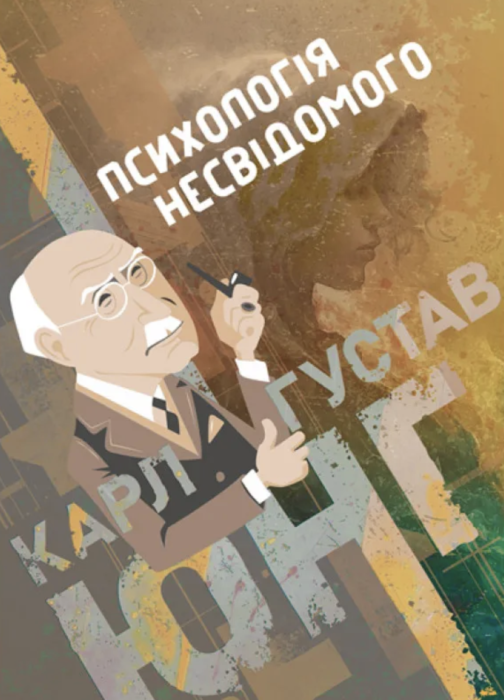 Психологія несвідомого Психологія несвідомого