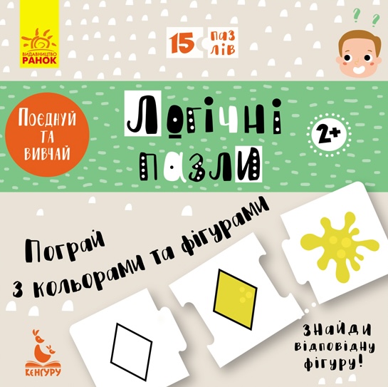 Логічні пазли. Пограй з кольорами та фігурами Логічні пазли. Пограй з кольорами та фігурами