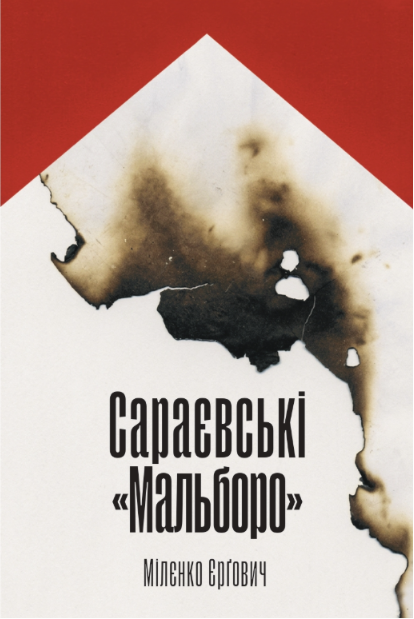 Сараєвські «Мальборо» Сараєвські «Мальборо»