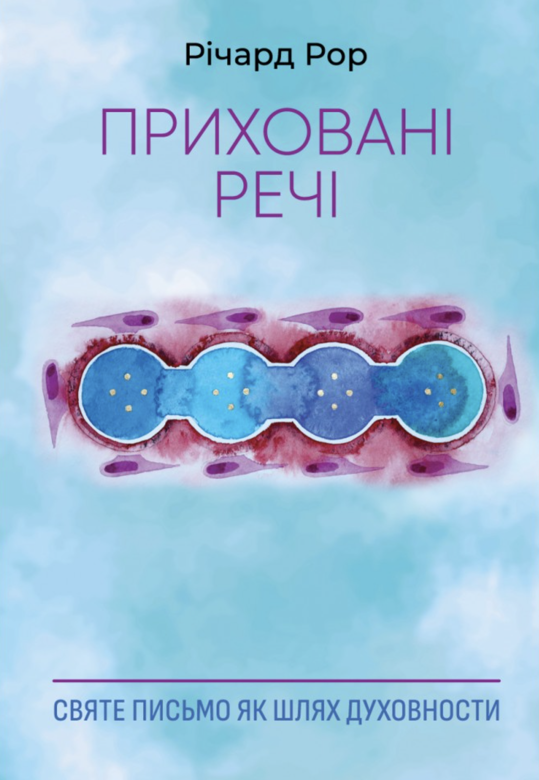 Приховані речі Приховані речі
