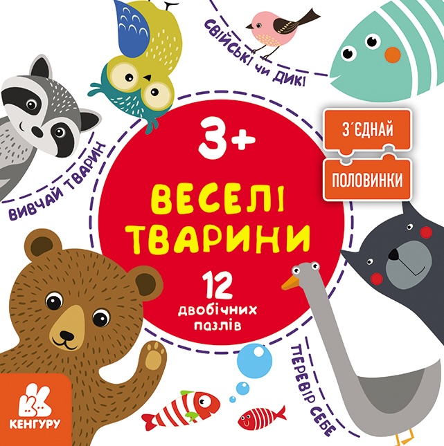 Соедини половинки. Весёлые животные. 12 двусторонних пазлов Соедини половинки. Весёлые животные. 12 двусторонних пазлов