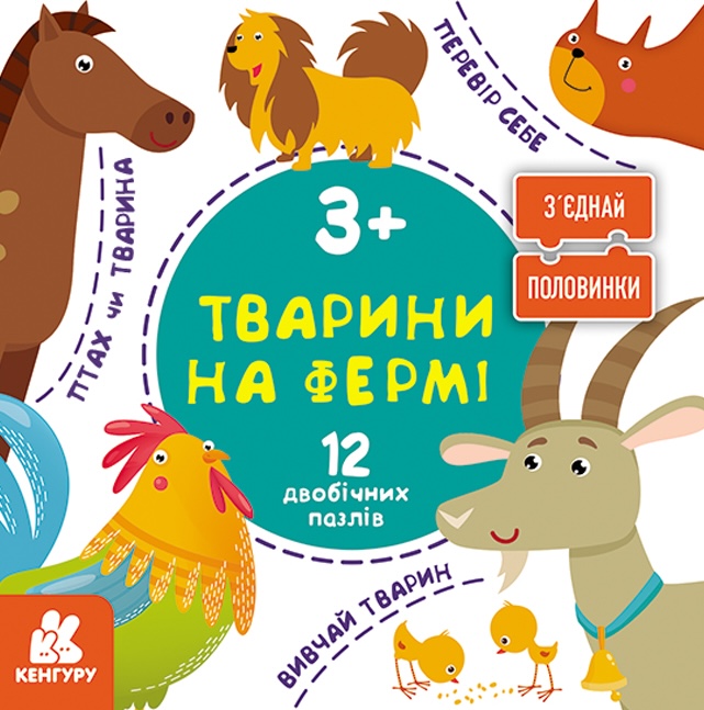 Соедини половинки. Животные на ферме. 12 двусторонних пазлов Соедини половинки. Животные на ферме. 12 двусторонних пазлов