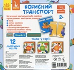 Соедини половинки. Полезный транспорт. 12 двусторонних пазлов. Изображение №1