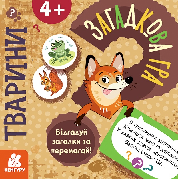 Загадкова гра. Тварини Загадкова гра. Тварини