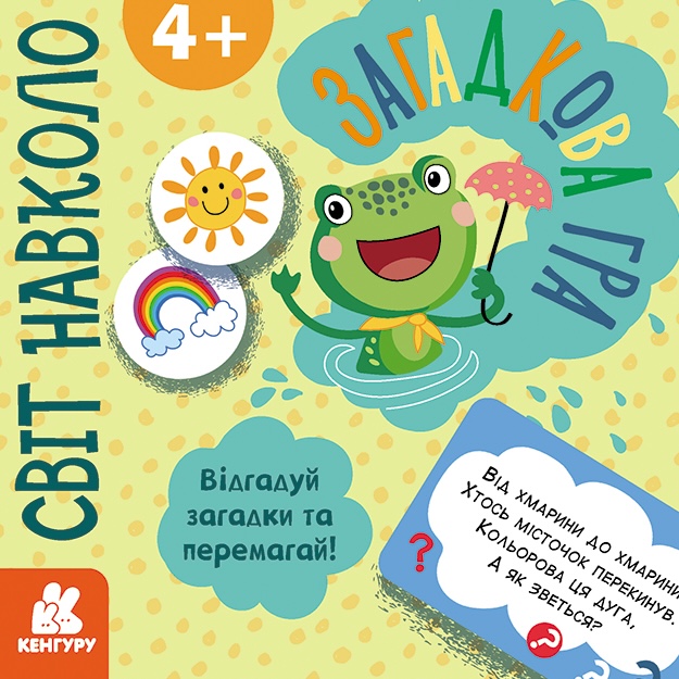 Загадкова гра. Світ навколо Загадкова гра. Світ навколо
