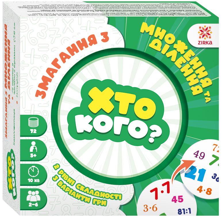 Игра «Кто кого? Соревнование по умножению и делению» Игра «Кто кого? Соревнование по умножению и делению»