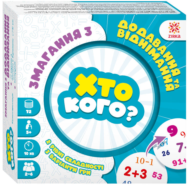 Игра «Кто кого? Соревнование по сложению и вычитанию» Игра «Кто кого? Соревнование по сложению и вычитанию»