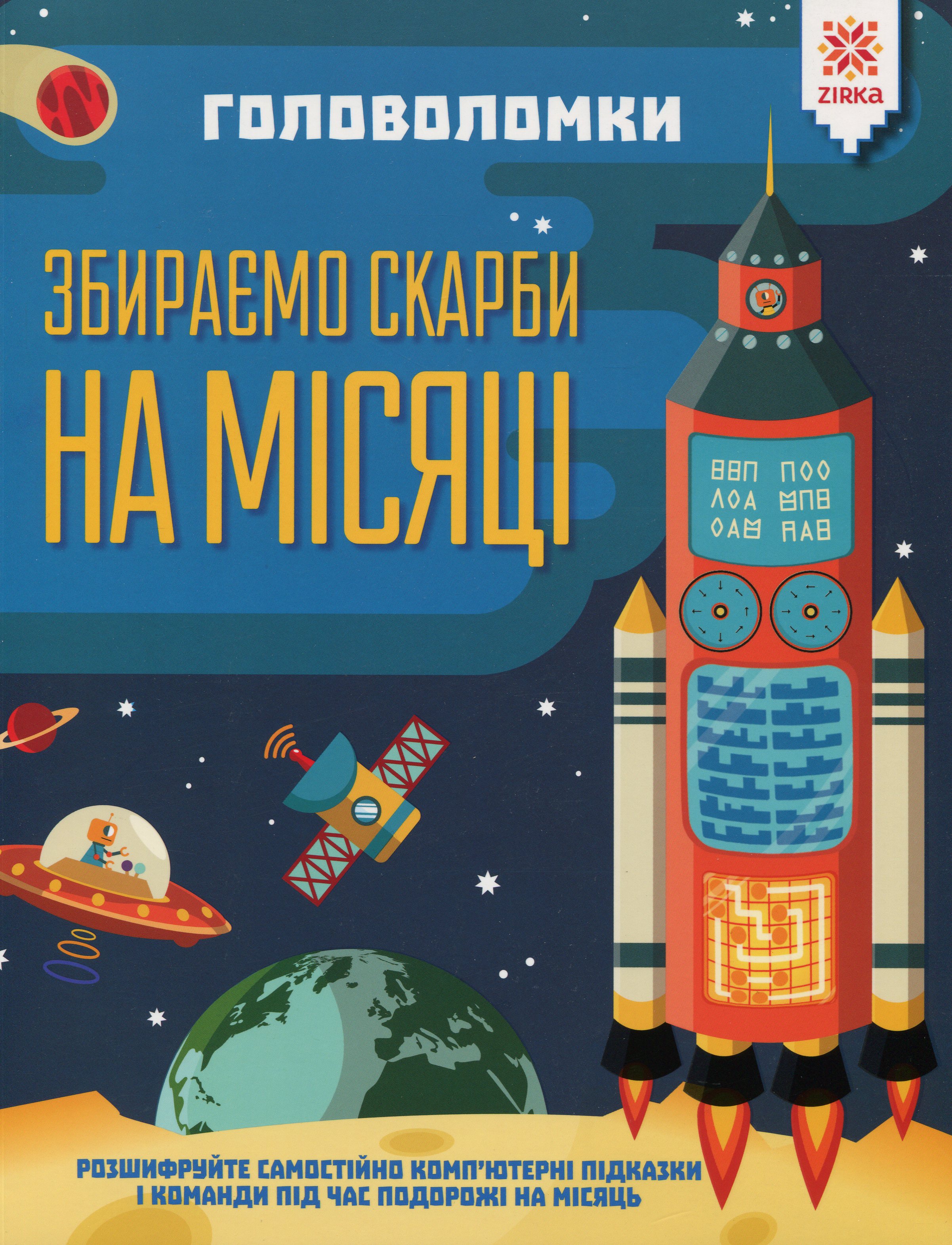 Головоломки. Збираємо скарби на місяці Головоломки. Збираємо скарби на місяці