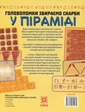 Головоломки. Збираємо скарби у піраміді. Зображення №1