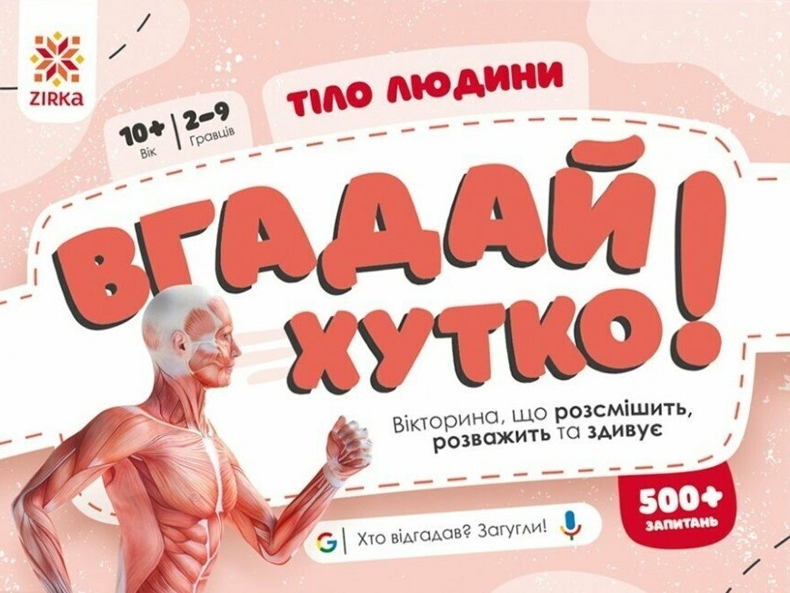 Вгадай хутко! Тіло людини Вгадай хутко! Тіло людини