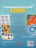 Головоломки. Збираємо скарби в океані. Зображення №1