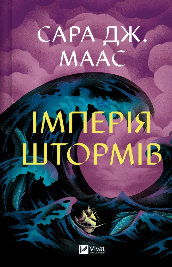 Імперія штормів Імперія штормів