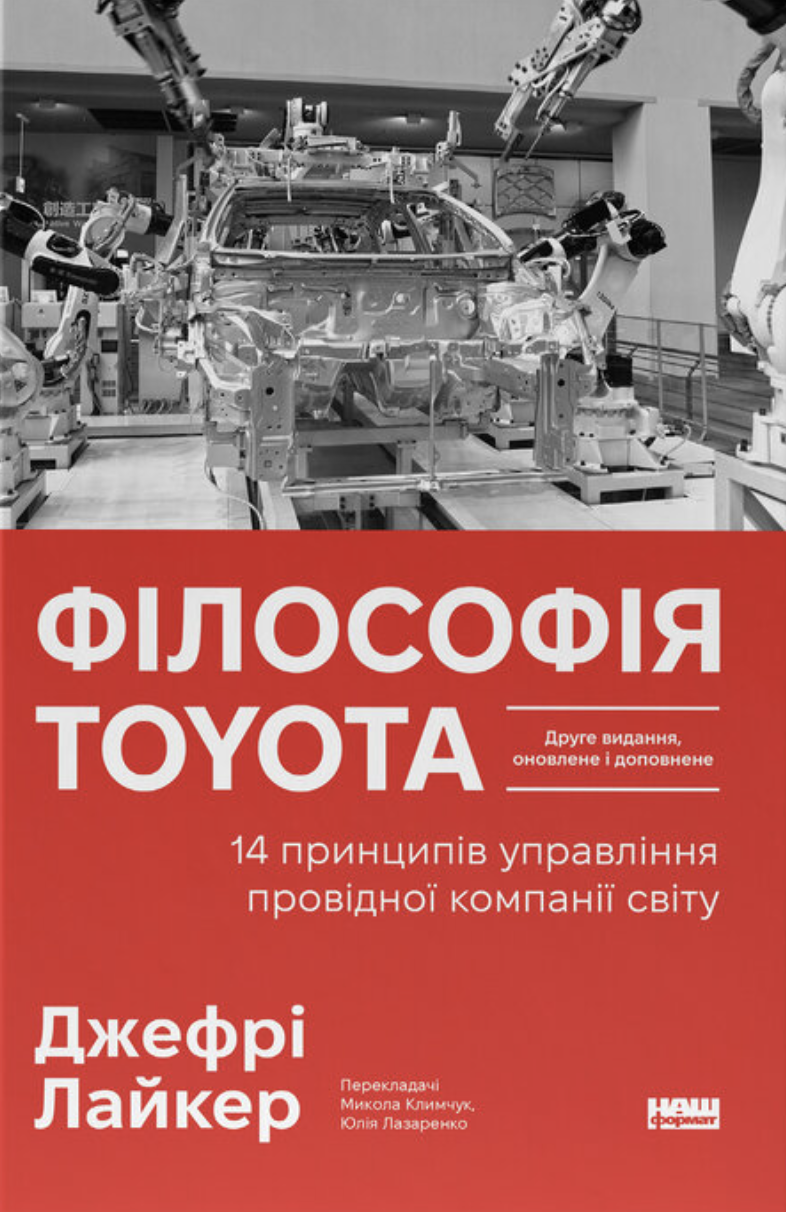 Философия Toyota. 14 принципов управления ведущей компании мира Философия Toyota. 14 принципов управления ведущей компании мира