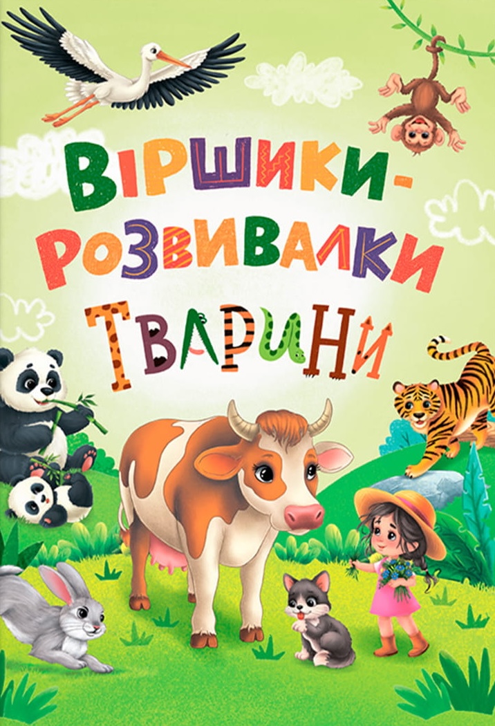 Стишки-развивалки. Животные Стишки-развивалки. Животные