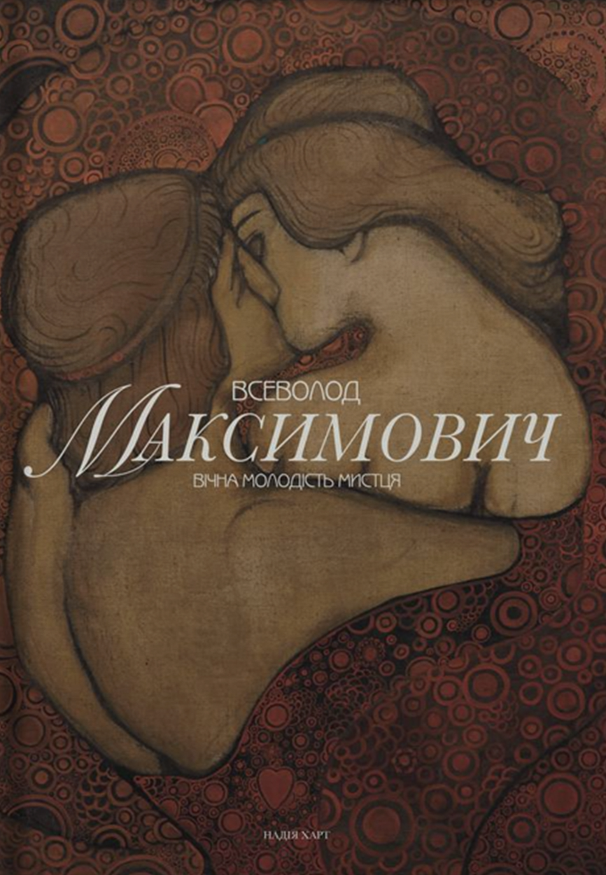 Всеволод Максимович. Вічна молодість мистця Всеволод Максимович. Вічна молодість мистця