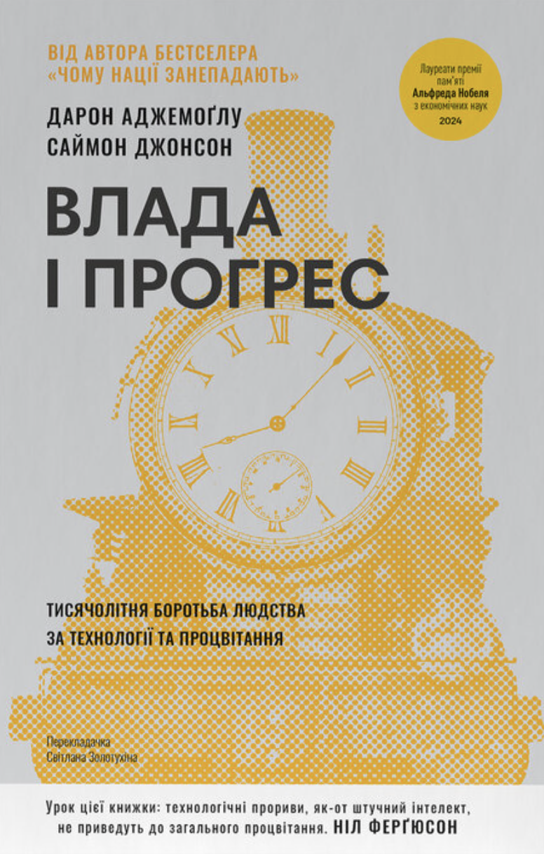 Влада і прогрес. Тисячолітня боротьба людства за технології та процвітання Влада і прогрес. Тисячолітня боротьба людства за технології та процвітання