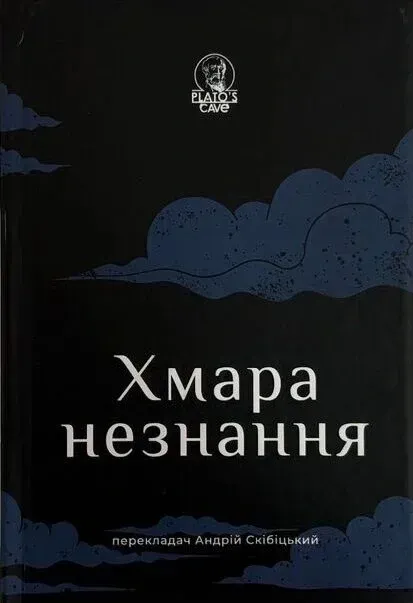 Хмара незнання Хмара незнання