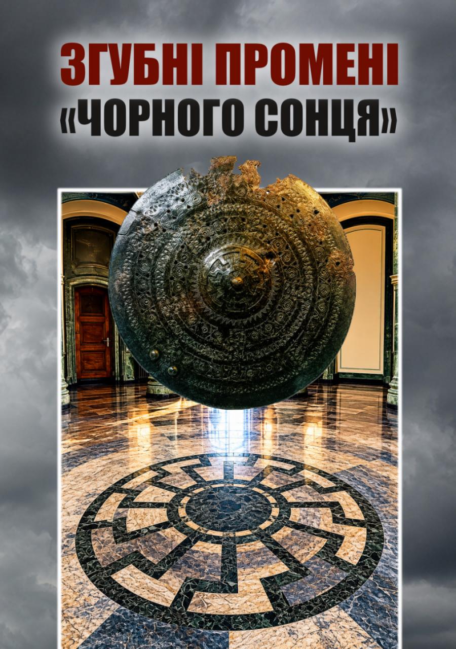 Згубні промені «Чорного сонця» Згубні промені «Чорного сонця»