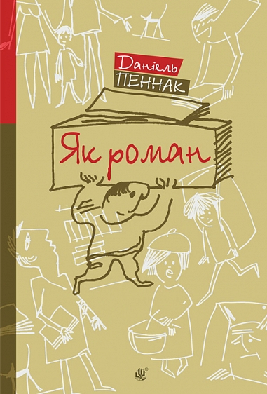 Як роман: місце книжки в нашому житті Як роман: місце книжки в нашому житті