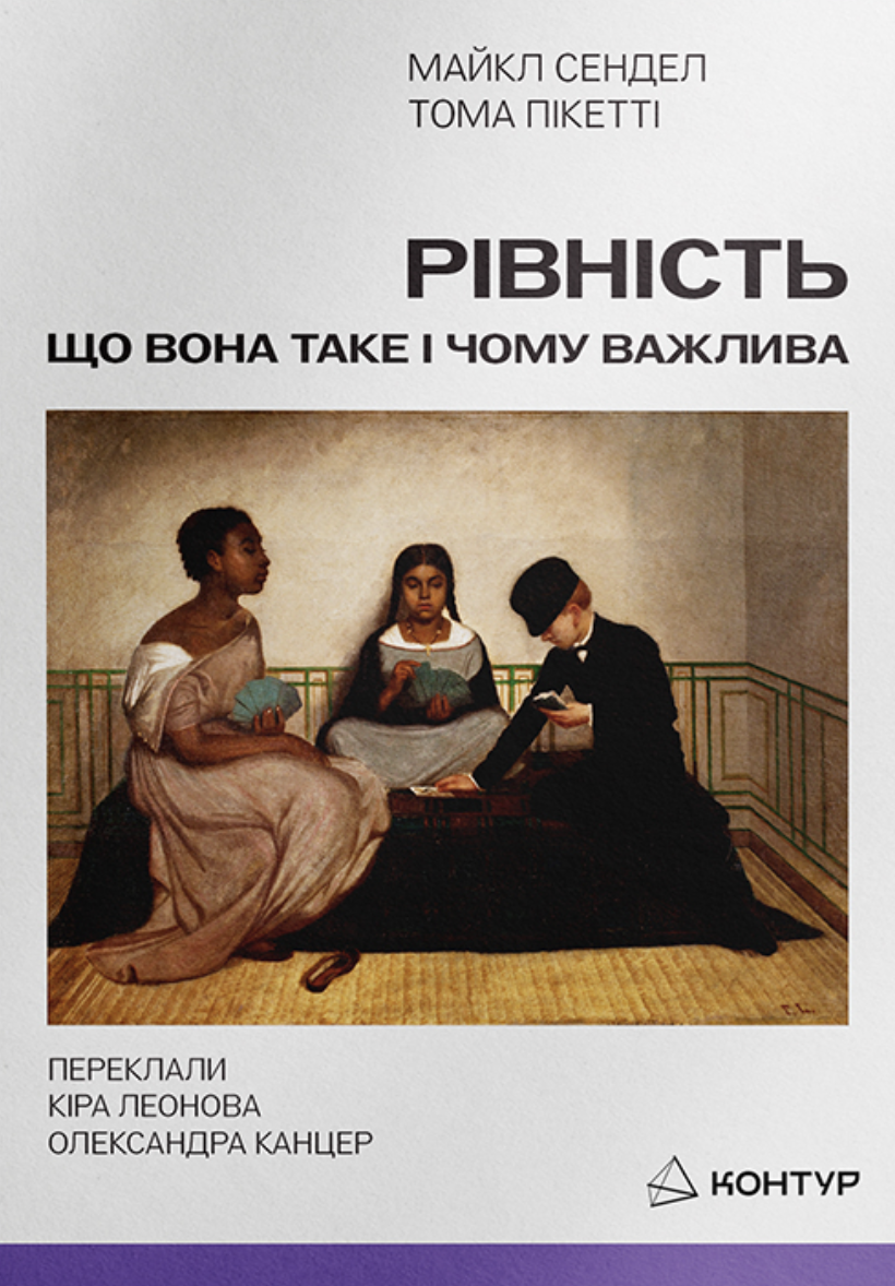 Рівність: що вона таке і чому важлива Рівність: що вона таке і чому важлива