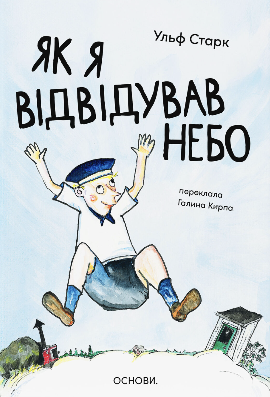 Как я посещал небо Как я посещал небо