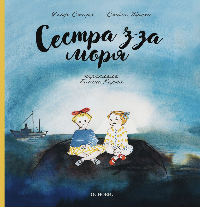 Сестра з-за моря Сестра з-за моря