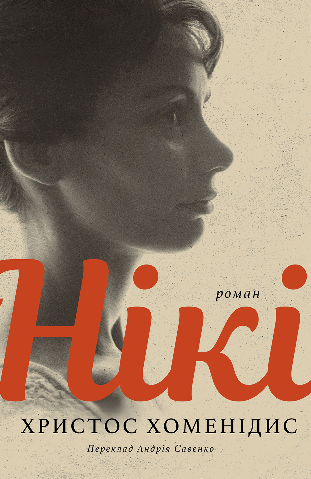 Нікі Нікі